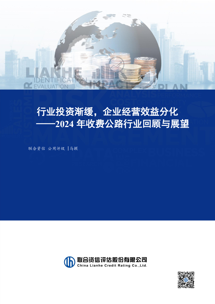 联合资信：行业投资渐缓，企业经营效益分化——2024年收费公路行业回顾与展望
