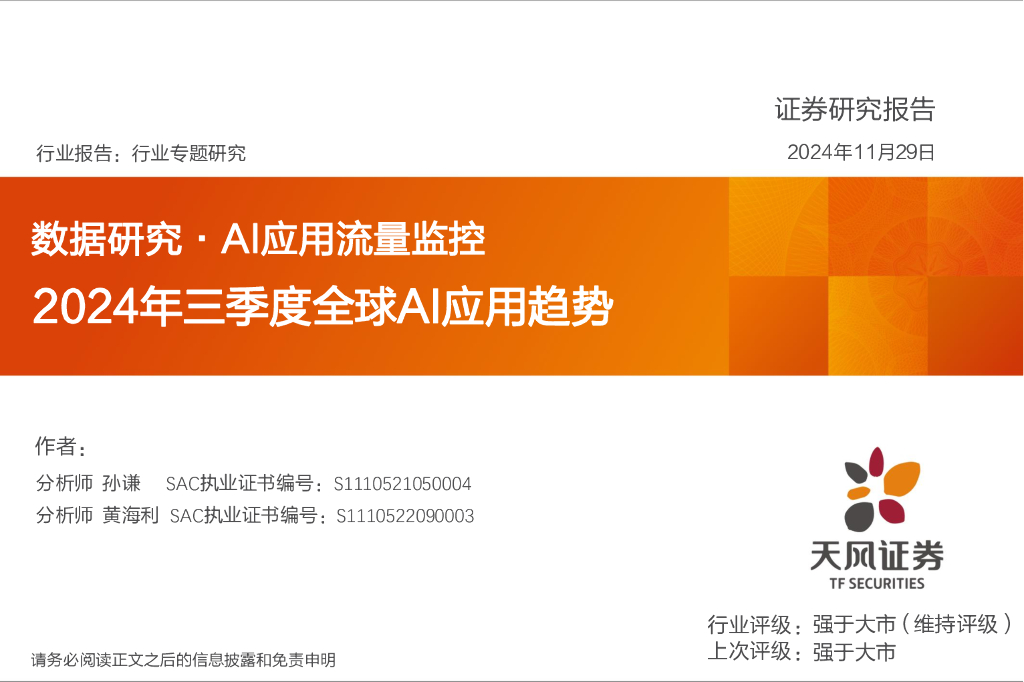 天风证券：数据研究·AI应用流量监控：2024年三季度全球AI应用趋势
