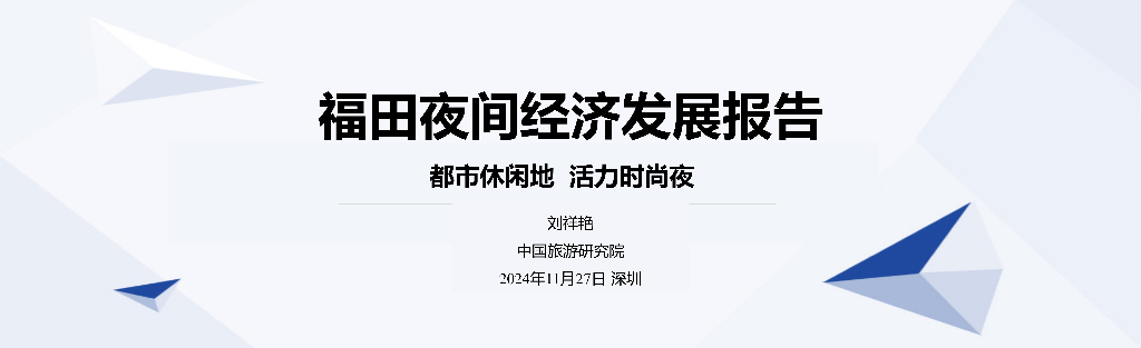 中国旅游研究院：2024年福田夜间经济发展报告