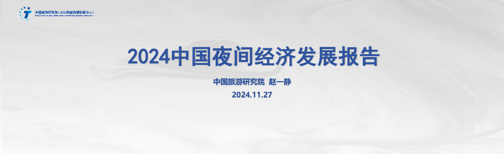 中国旅游研究院：2024年中国夜间经济发展报告