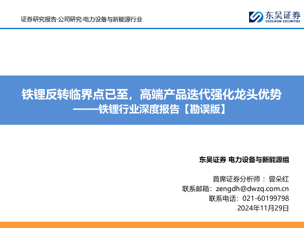 东吴证券：铁锂行业深度报告【勘误版】：铁锂反转临界点已至，高端产品迭代强化龙头优势