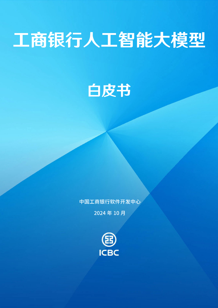 中国⼯商银行软件开发中心：2024年工商银行人工智能大模型白皮书