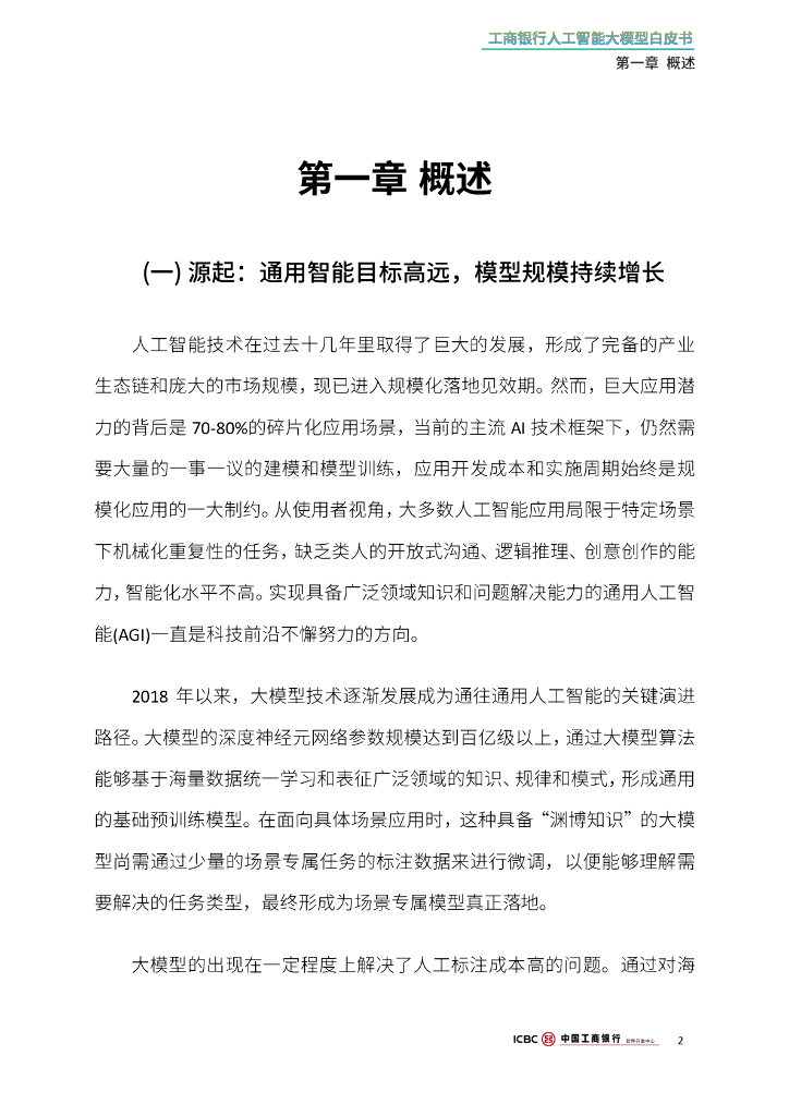中国⼯商银行软件开发中心：2024年工商银行人工智能大模型白皮书_第6页