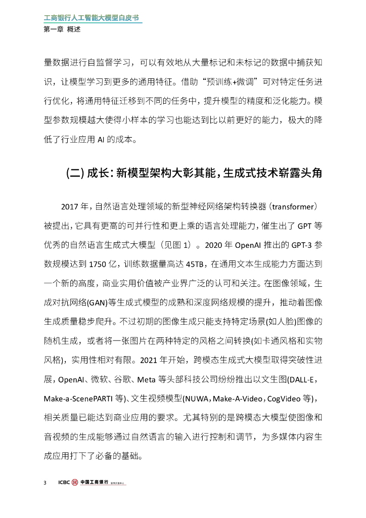 中国⼯商银行软件开发中心：2024年工商银行人工智能大模型白皮书_第7页