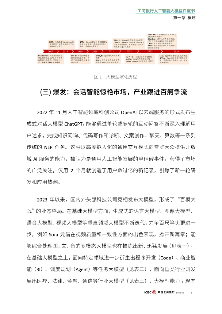 中国⼯商银行软件开发中心：2024年工商银行人工智能大模型白皮书_第8页