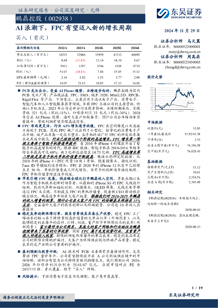 东吴证券：鹏鼎控股（002938）-AI浪潮下，FPC有望迈入新的增长周期