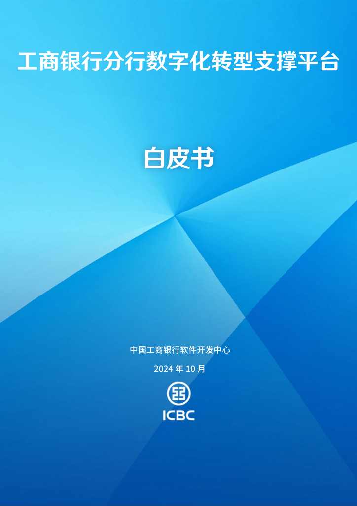 中国⼯商银行软件开发中心：2024年工商银行分行数字化转型支撑平台白皮书