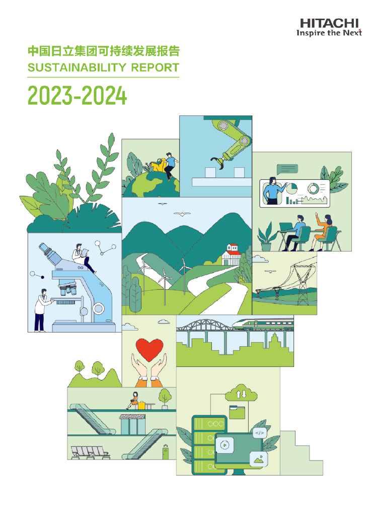 中国日立集团：可持续发展报告2023-2024