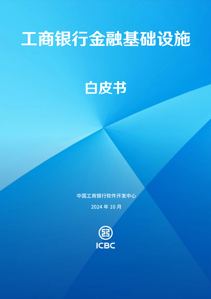 中国⼯商银行软件开发中心：2024年工商银行金融基础设施白皮书