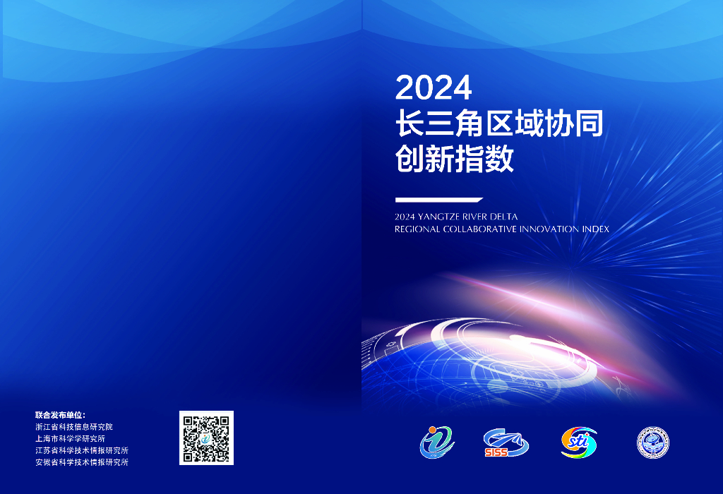 上海市科学技术委员会：2024年长三角区域协同创新指数报告（简版）