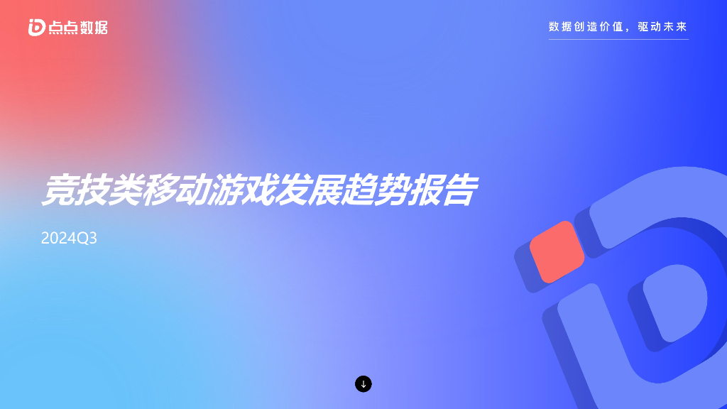 点点数据：2024年Q3竞技类移动游戏发展趋势报告