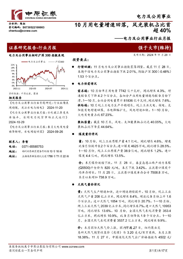 中原证券：电力及公用事业行业月报：10月用电量增速回落，风光装机占比首超40%