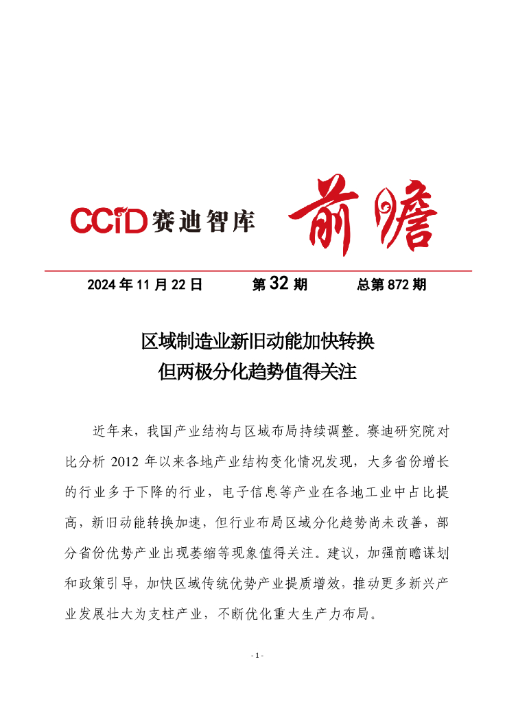 赛迪前瞻：2024年第32期（总872期）：区域制造业新旧动能加快转换，但两极分化趋势值得关注