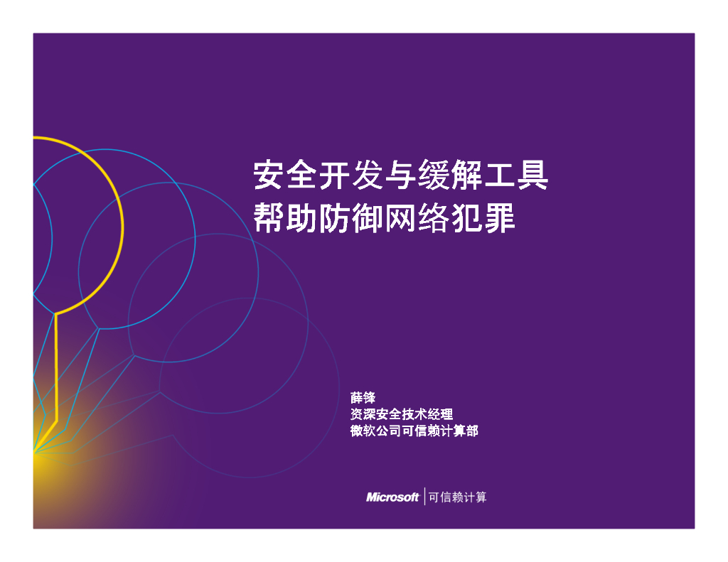 微软：安全开发与缓解工具帮助防御网络犯罪