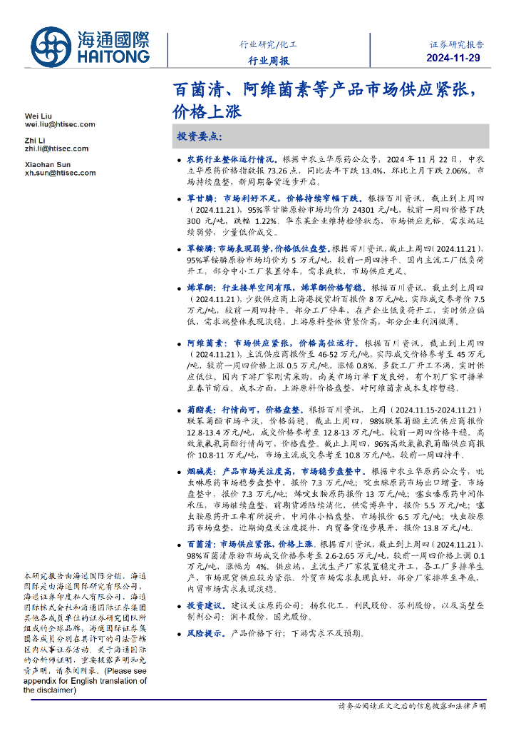 海通国际：化工行业周报：百菌清、阿维菌素等产品市场供应紧张，价格上涨