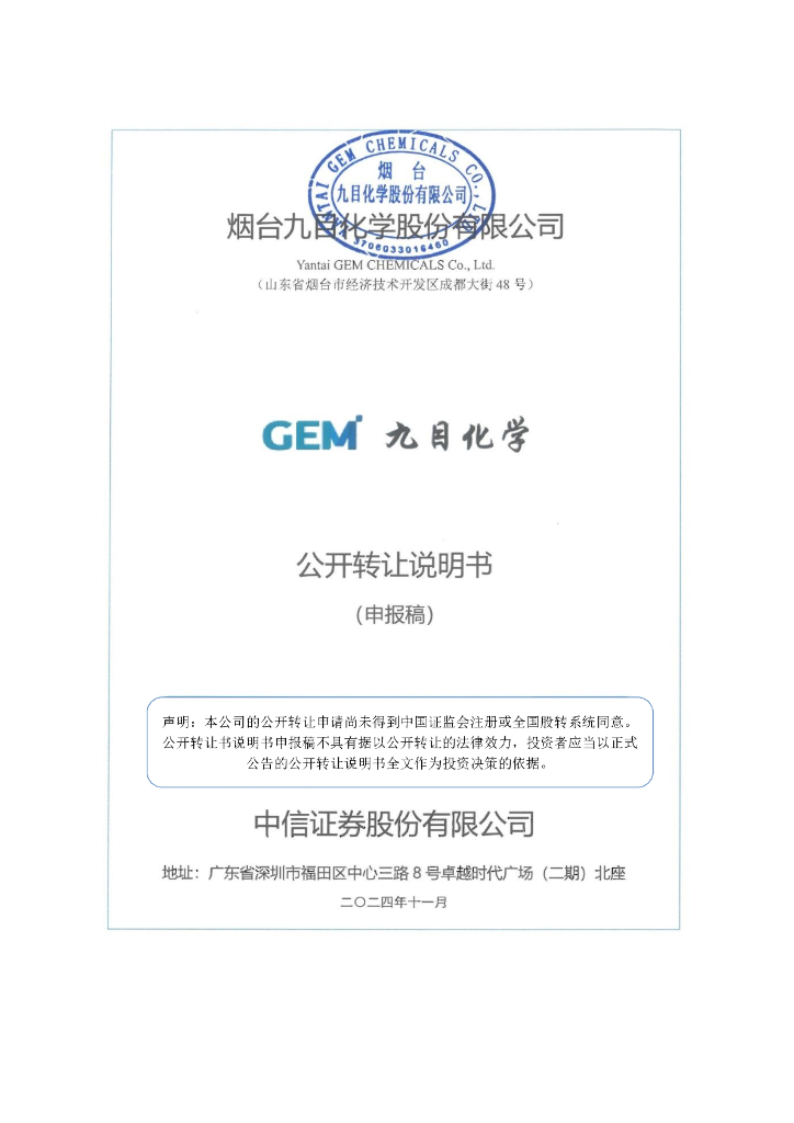 烟台九目化学股份有限公司新三板挂牌公开转让说明书（申报稿）