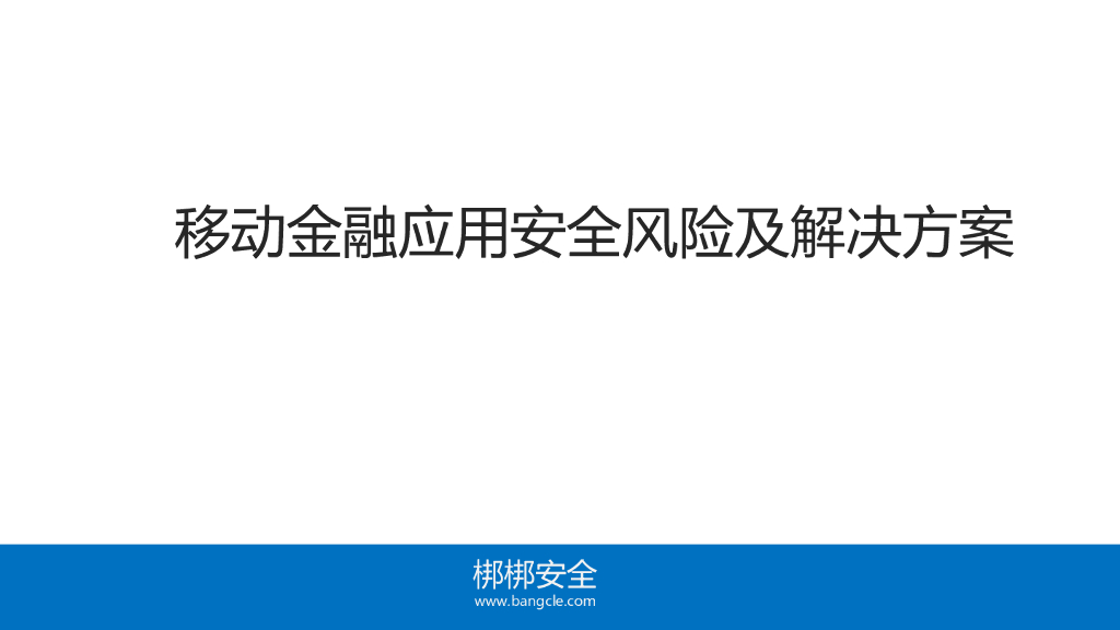 梆梆安全：移动金融应用安全风险分析及解决方案