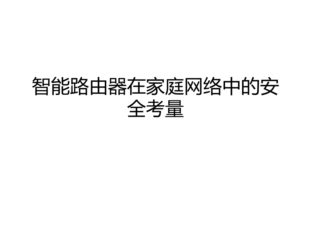 极路由：智能路由器在家庭网络中的安全考量