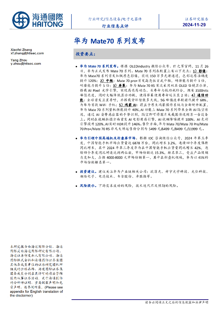 海通国际：电子元器件行业信息点评：华为Mate70系列发布