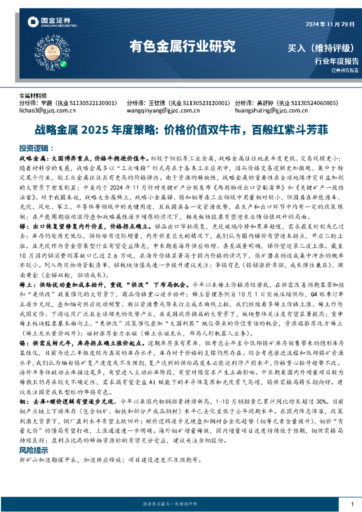 国金证券：有色金属行业研究：战略金属2025年度策略：价格价值双牛市，百般红紫斗芳菲