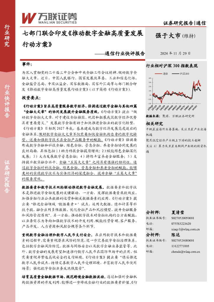 万联证券：通信行业快评报告：七部门联合印发《推动数字金融高质量发展行动方案》