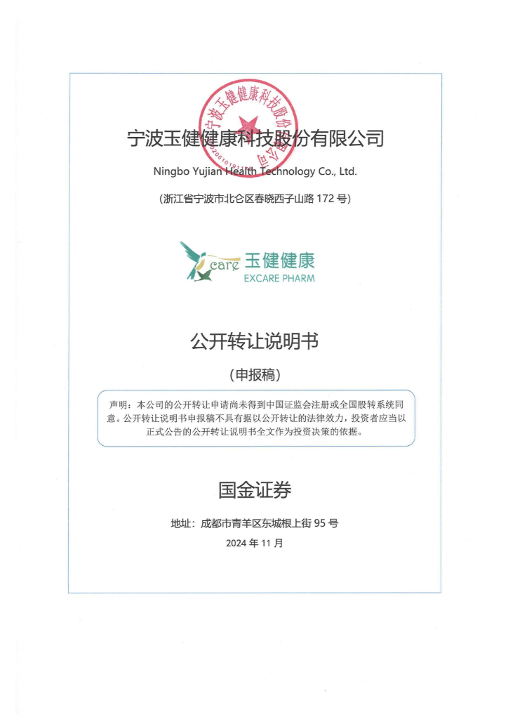 宁波玉健健康科技股份有限公司新三板挂牌公开转让说明书（申报稿）