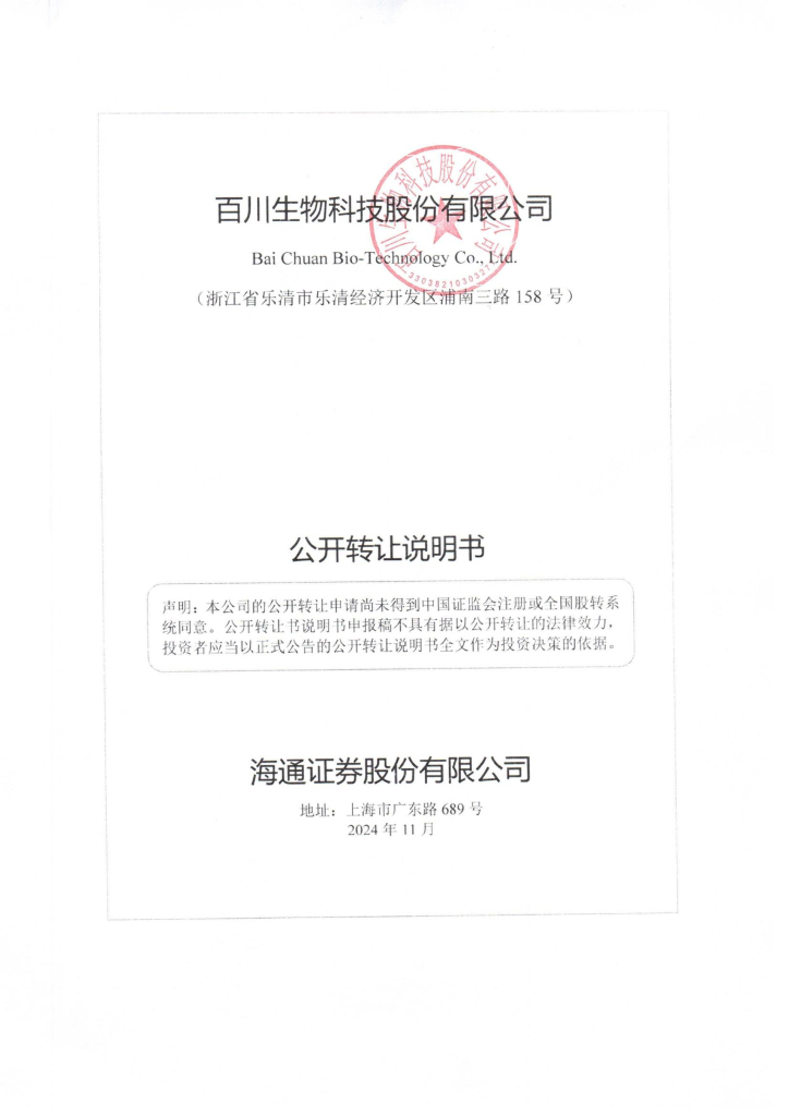 百川生物科技股份有限公司新三板挂牌公开转让说明书（申报稿）