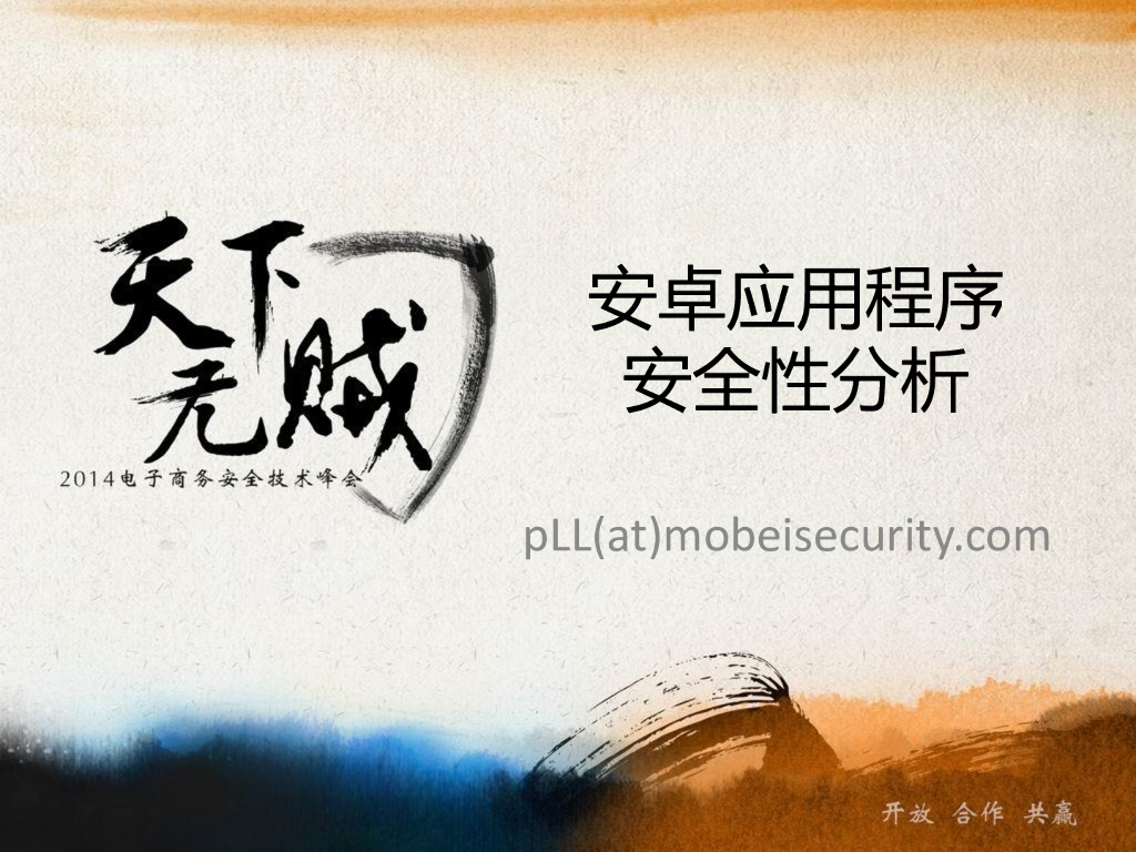 天下无贼：安卓应用程序安全性分析