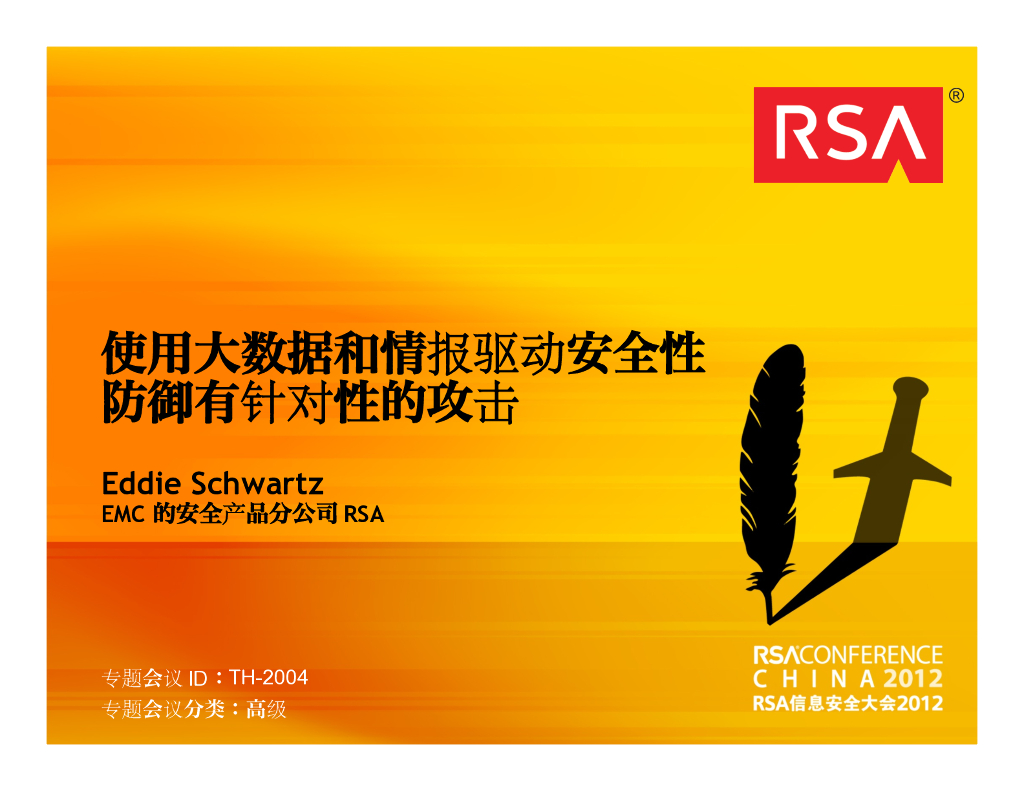 RSA：利用大数据和智能驱动的安全领先一步靶标攻击