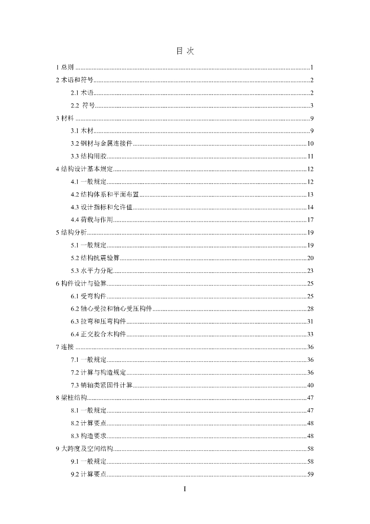 DG/TJ 08-2192-2024 工程木结构设计标准