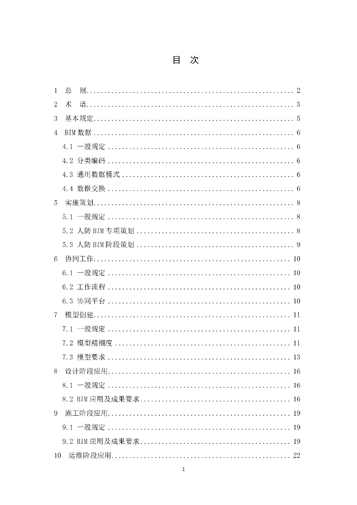 DG/TJ 08-2206-2024 建筑信息模型技术应用标准（人防工程）