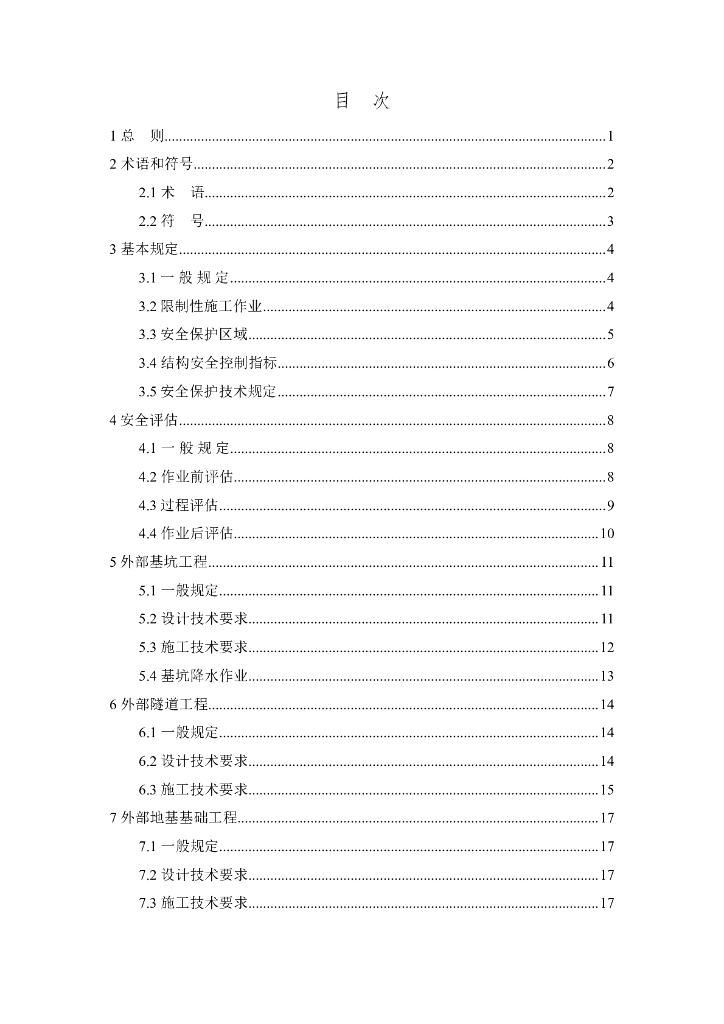 DG/TJ 08-2455-2024 道路桥梁和隧道结构安全保护技术标准