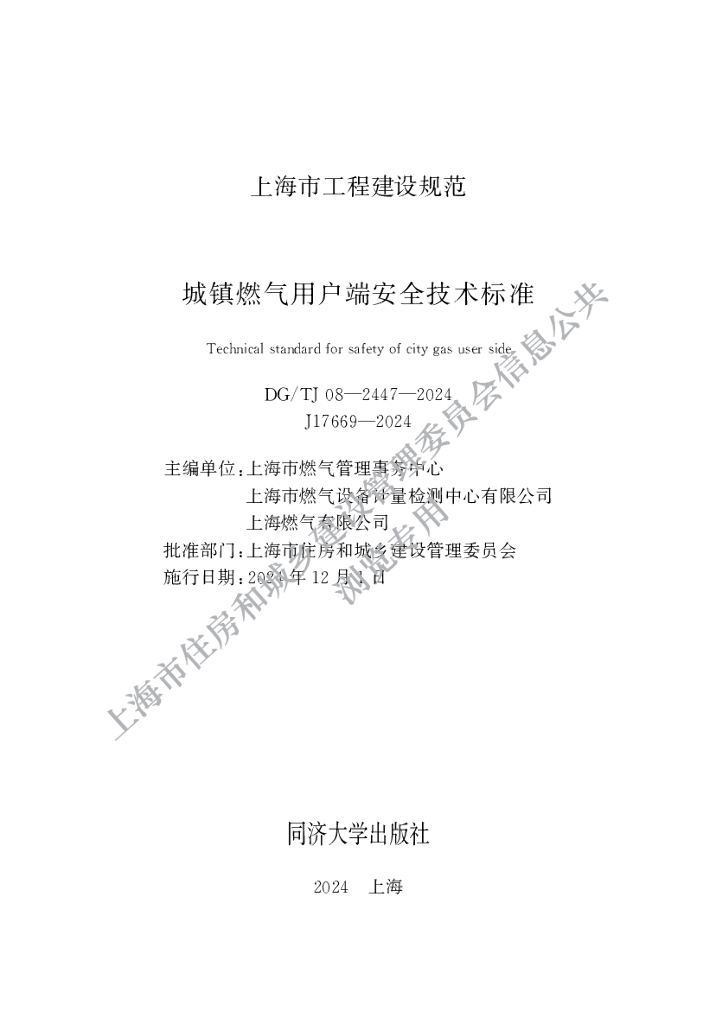 DG/TJ 08-2447-2024 城镇燃气用户端安全技术标准