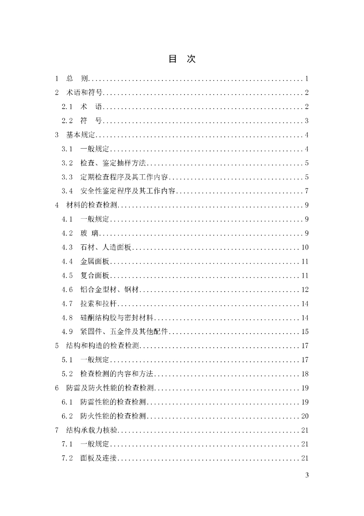DG/TJ 08-803-2024 既有建筑幕墙检查及安全性鉴定技术标准