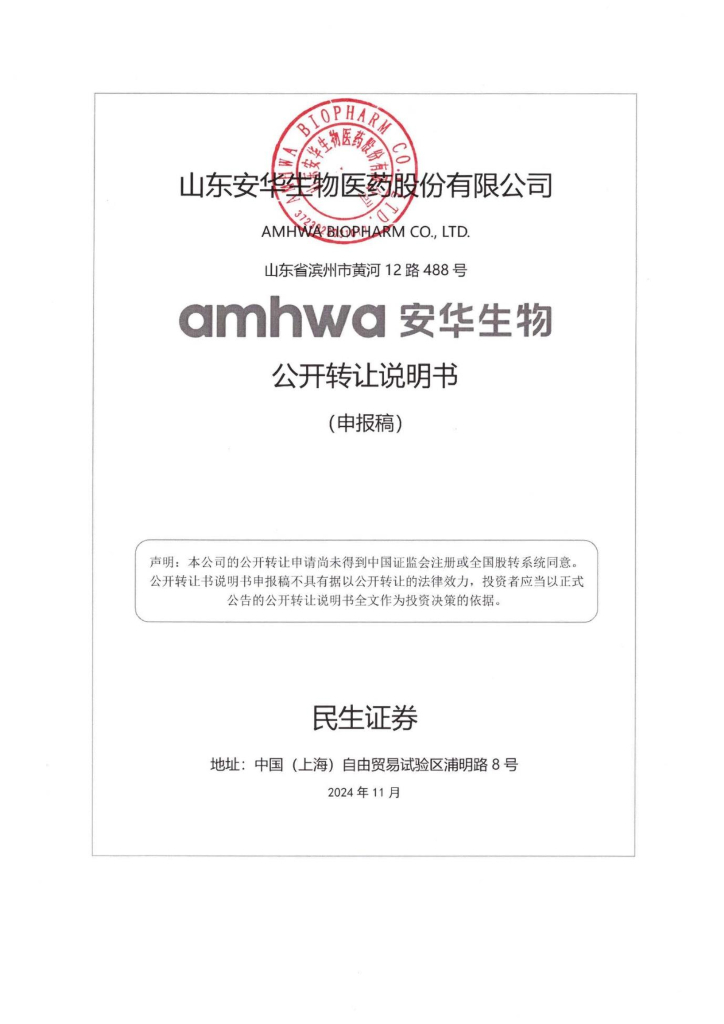 山东安华生物医药股份有限公司新三板挂牌公开转让说明书（申报稿）