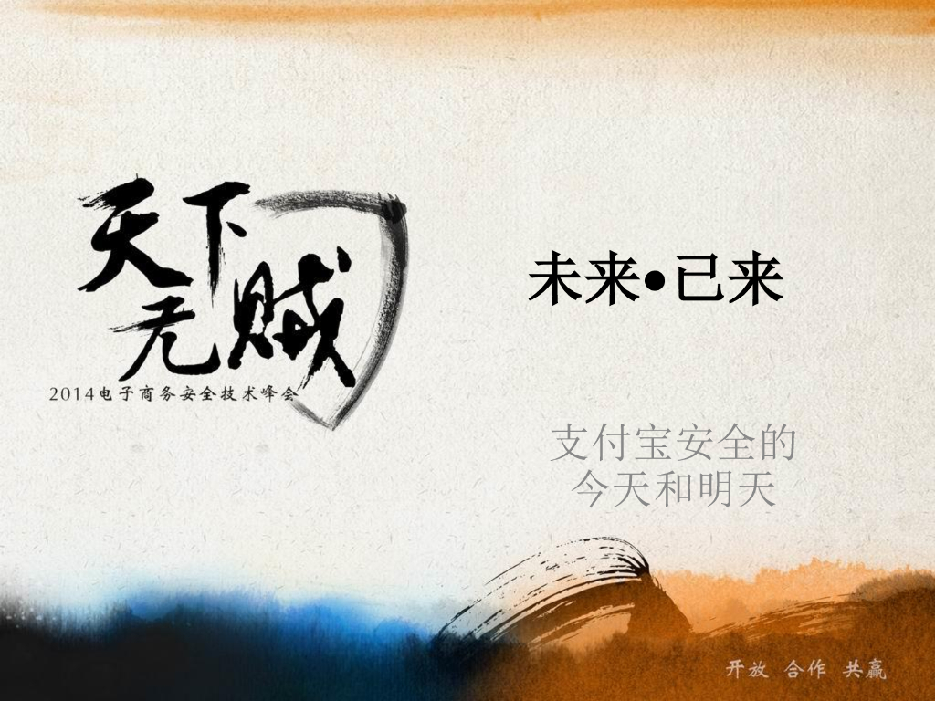 支付宝安全的今天和明天