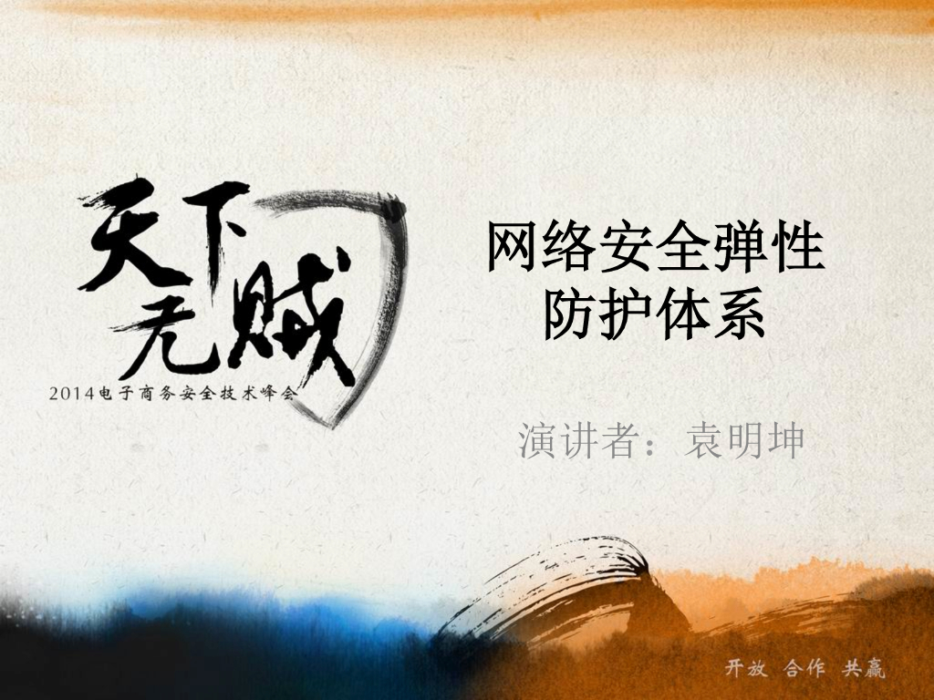 网络安全弹性防护体系