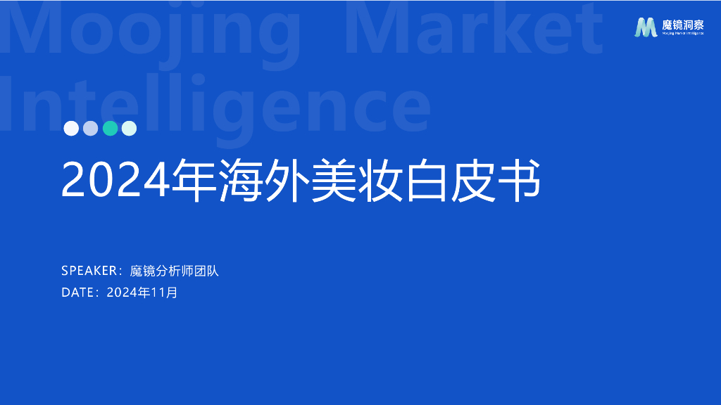 魔镜洞察：2024年海外美妆白皮书