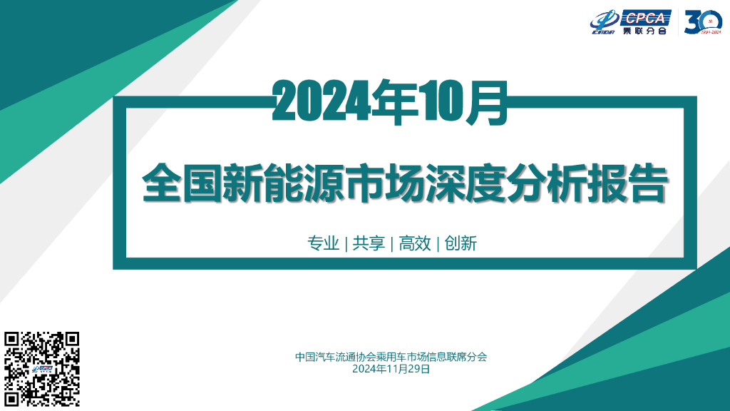 乘联会：2024年10月份全国新能源市场深度分析报告