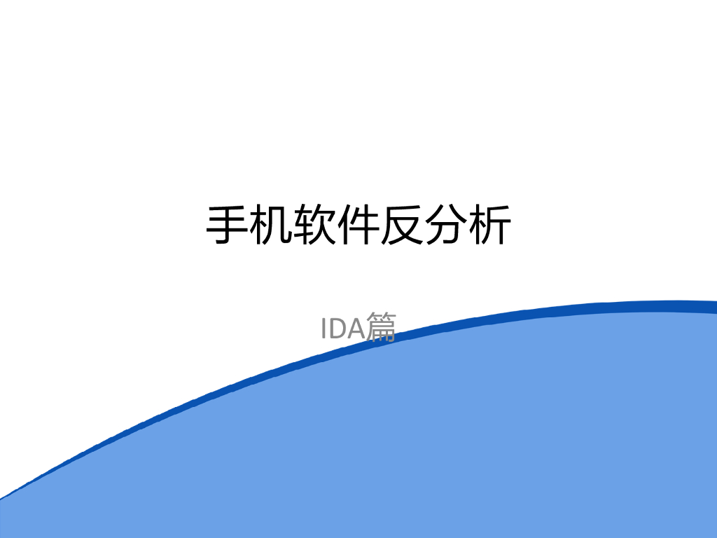手机软件反分析IDA篇