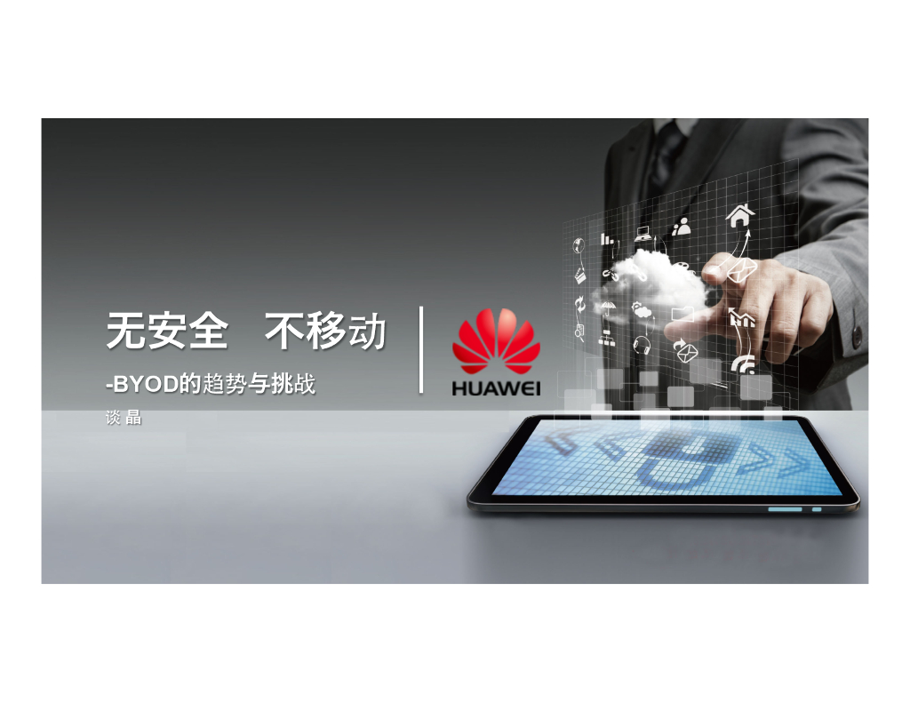 华为：自备设备(BYOD)的安全移动商务