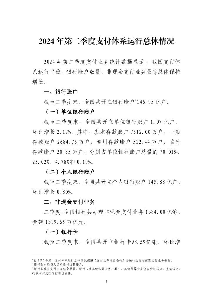 中国人民银行：2024年第二季度支付体系运行总体情况报告