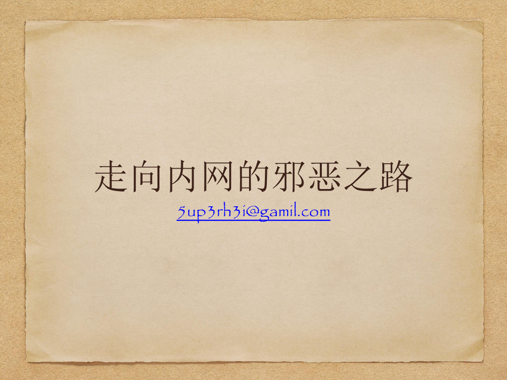 走向内网的邪恶之路