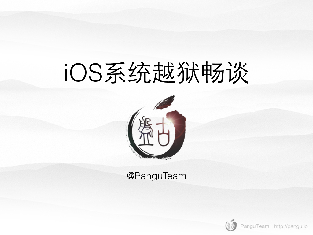 PanguTeam：iOS系统越狱畅谈