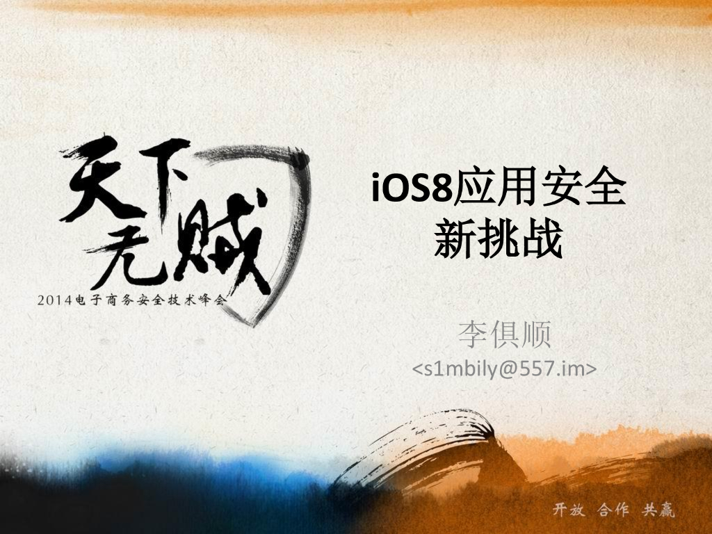 iOS8应用安全新挑战
