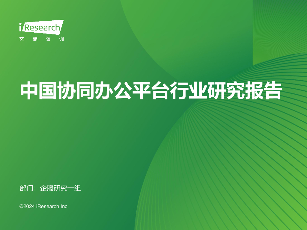 艾瑞咨询：2024年中国协同办公平台行业研究报告