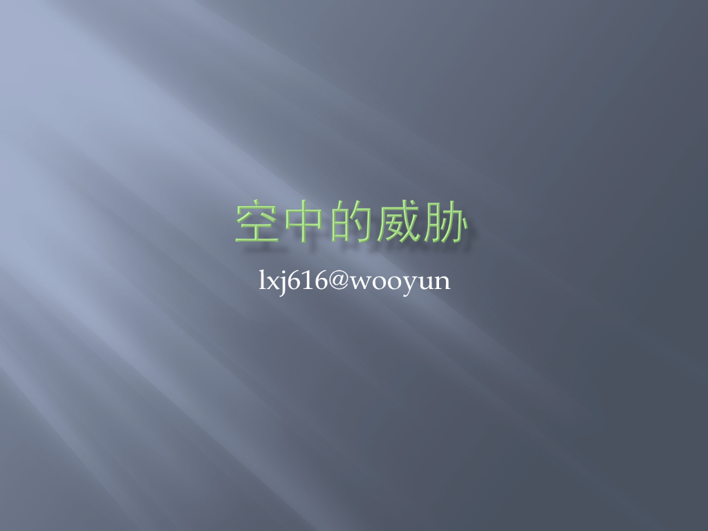 WooYun：空中的威胁
