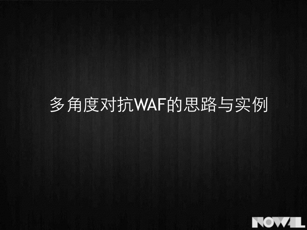 完美世界：多角度对抗 WAF 的思路与实例