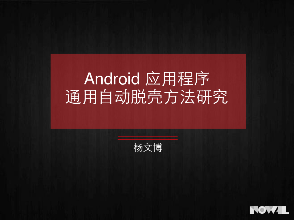 Android 应用程序通用自动脱壳方法研究
