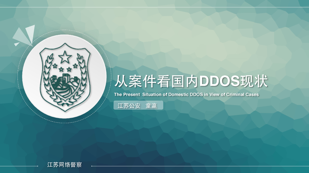 江苏公安：从案件看国内DDoS现状